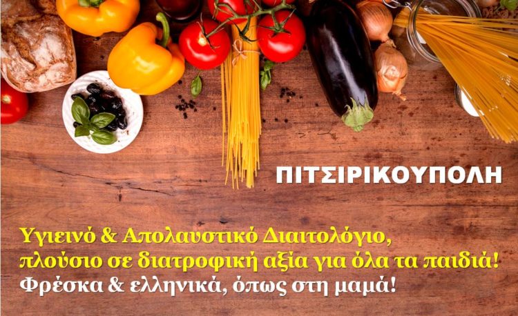 Πρόγραμμα διατροφής Παιδικού σταθμού