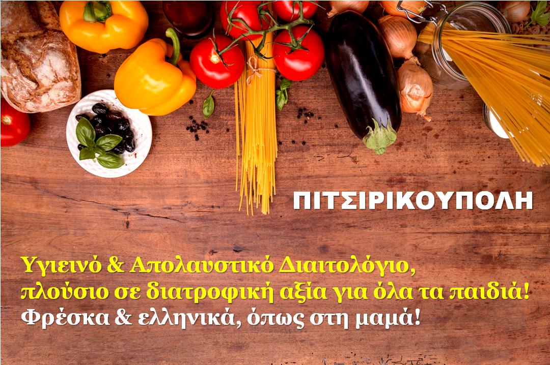 Πρόγραμμα διατροφής Παιδικού σταθμού Πρόγραμμα διατροφής Παιδικού σταθμού